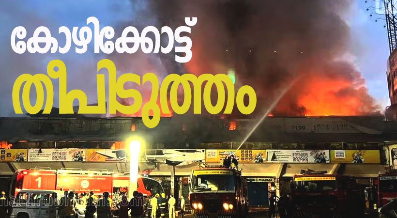 കോഴിക്കോട് ടെക്സ്റ്റയിൽസിൽ വൻ തീപിടിത്തം, ബസ് സ്റ്റാന്റ് പരിസരത്തുള്ള കടകളിലേക്കും തീ പടര്‍ന്നു. തീയണക്കാനുള്ള ശ്രമം തുടരുന്നു