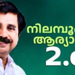 നിലമ്പൂരില്‍ ആര്യാടന്‍ ഷൗക്കത്ത് വിജയിച്ചു: ഭൂരിപക്ഷം 11,432