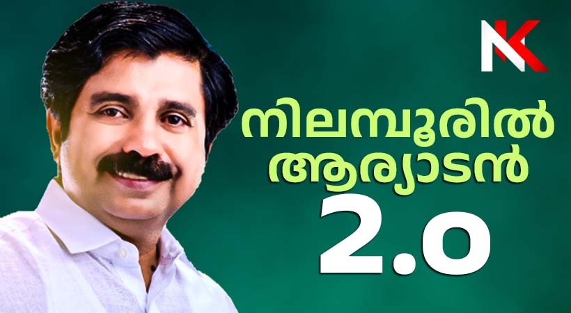 നിലമ്പൂരില്‍ ആര്യാടന്‍ ഷൗക്കത്ത് വിജയിച്ചു: ഭൂരിപക്ഷം 11,432