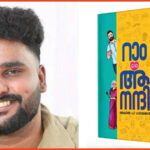 അഖിൽ പി ധർമജന് കേന്ദ്ര സാഹിത്യ അക്കാദമിയുടെ യുവ പുരസ്‌കാരം, സോഷ്യൽ മീഡിയ ആഘോഷമാക്കിയ സിനിമാറ്റിക് നോവൽ, അഖിൽ രചിച്ച ‘റാം C/o ആനന്ദി’