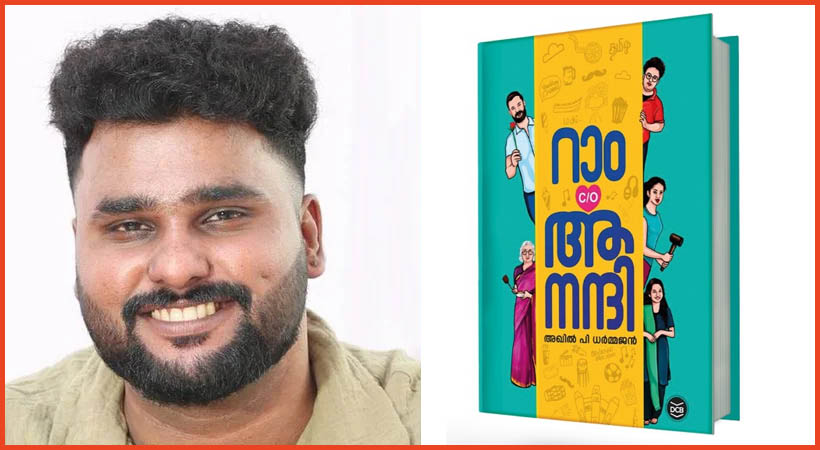 അഖിൽ പി ധർമജന് കേന്ദ്ര സാഹിത്യ അക്കാദമിയുടെ യുവ പുരസ്‌കാരം, സോഷ്യൽ മീഡിയ ആഘോഷമാക്കിയ സിനിമാറ്റിക് നോവൽ, അഖിൽ രചിച്ച ‘റാം C/o ആനന്ദി’
