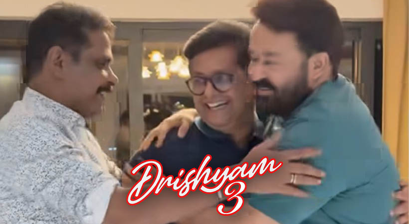 ദൃശ്യം 3 ചിത്രീകരണം ഒക്ടോബറില്‍ തുടങ്ങും; ആരാധകര്‍ ആവേശത്തില്‍