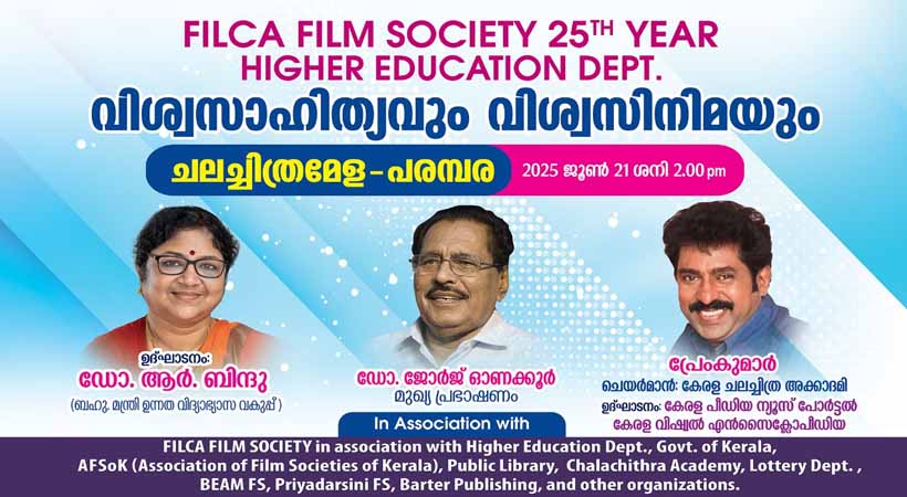 വിശ്വസാഹിത്യവും വിശ്വസിനിമയും ഫിൽക്കയുടെ ചലച്ചിത്രമേള