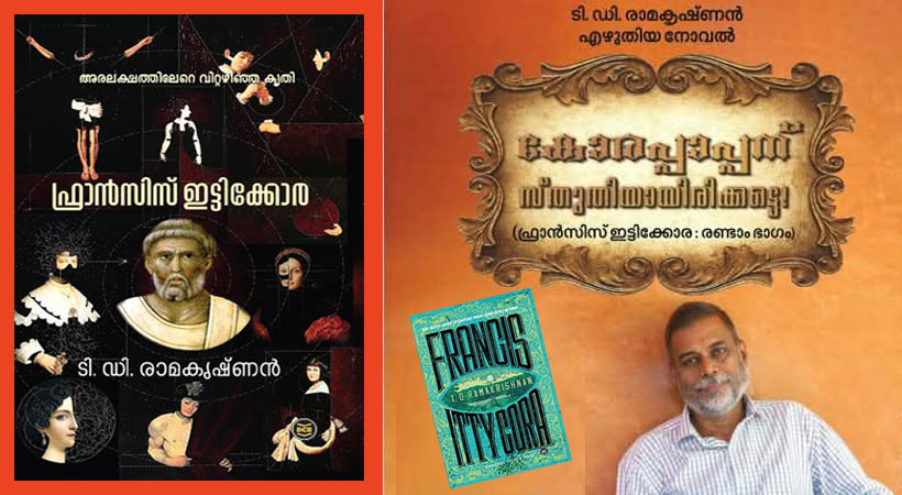 ‘കോരപ്പാപ്പന് സ്തുതിയായിരിക്കട്ടെ’; ഫ്രാൻസിസ് ഇട്ടിക്കോരയുടെ രണ്ടാം ഭാഗവുമായി ടി.ഡി.രാമകൃഷ്ണൻ