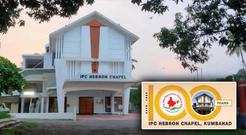 ശതാബ്ദി നിറവില്‍ കുമ്പനാട് ഹൈബ്രോണ്‍ സഭ; 100-ാം വാര്‍ഷിക സമ്മേളനം ജൂലൈ 12-ന്‌