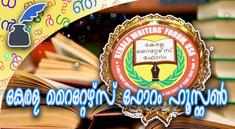 ഉല്സവാഘോഷങ്ങള്ക്ക് നടുവില് കേരള റൈറ്റേഴ്സ് ഫോറത്തിന്റെ മെയ്മാസ സംഗമം