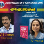 ലാനയുടെ “എന്റെ എഴുത്തുവഴികൾ” പരമ്പര – നോവലിസ്റ്റ് വി ജെ ജെയിംസ് പങ്കെടുക്കും