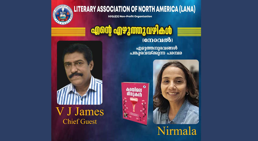 ലാനയുടെ “എന്റെ എഴുത്തുവഴികൾ” പരമ്പര – നോവലിസ്റ്റ് വി ജെ ജെയിംസ് പങ്കെടുക്കും