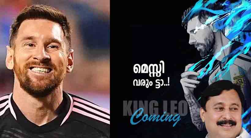 “കേരളത്തിലേക്ക് മെസ്സി വരും ട്ടാ” പ്രഖ്യാപിച്ച് കായികമന്ത്രി അബ്ദുറഹ്മാൻ