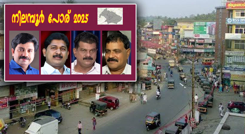 നിലമ്പൂരിലേയ്ക്ക് രാഷ്ട്രീയ കേരളം ഉറ്റുനോക്കുമ്പോള്…