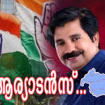 നിലമ്പൂരിലെ ‘കൈ’ വിരല്‍പ്പാടില്‍ ഷൗക്കത്ത്, സി.പി.എം പുനര്‍ വിചിന്തനം നടത്തണം