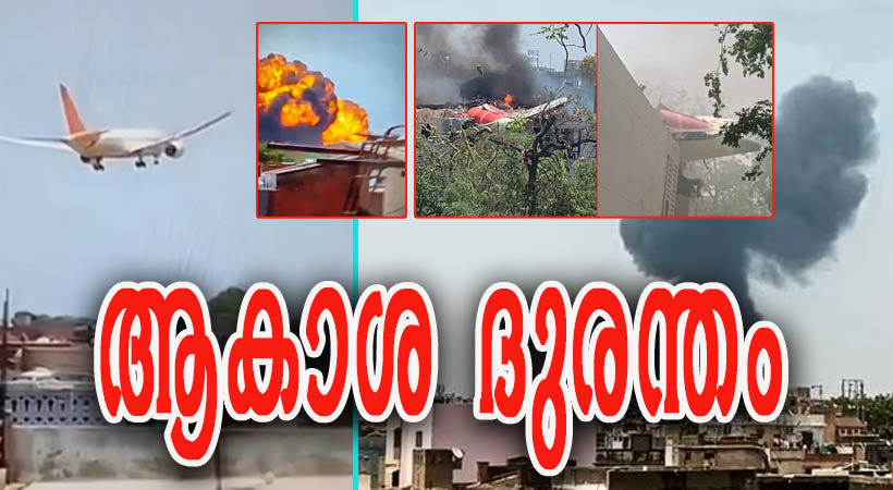കണ്ണീരിലാഴ്ത്തിയ ആകാശ ദുരന്തം