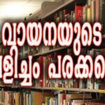 ഇന്ന് (ജൂണ്‍ 19) വായനാദിനം: ജീവിതമാണ് വായന, അറിവ് അഗ്‌നിയും…