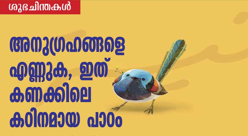 അനുഗ്രഹങ്ങളെ എണ്ണുക, ഇത് കണക്കിലെ കഠിനമായ പാഠം