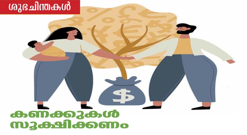 ആശങ്കകളില്ലാതെ സന്തോഷത്തോടെ ജീവിക്കാൻ കണക്കുകൾ സൂക്ഷിക്കണം