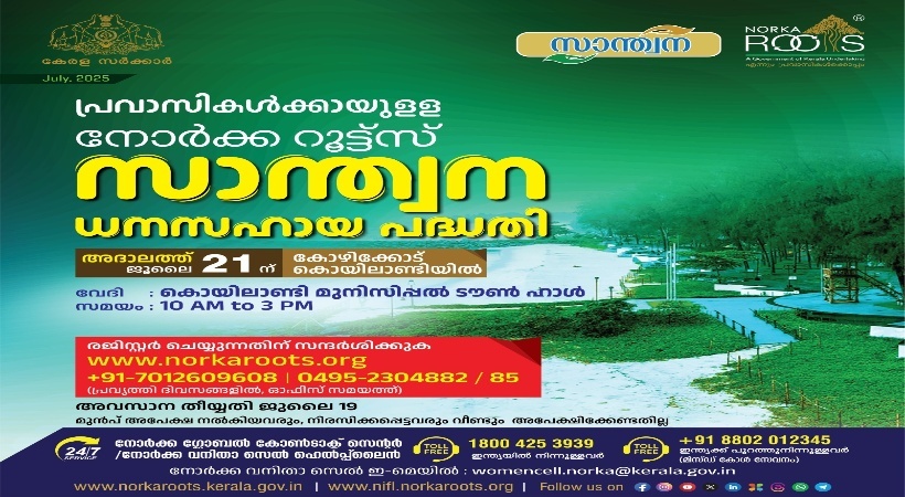 നോര്ക്ക റൂട്ട്സ് സാന്ത്വന അദാലത്ത് 21 ന് കോഴിക്കോട്