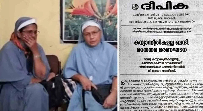 രണ്ടു കന്യാസ്ത്രീകളെയല്ല, മതേതര ഭരണഘടനയെയാണ് വര്‍ഗീയവാദികള്‍ ബന്ദിയാക്കിയത്, രൂക്ഷ വിമര്‍ശനവുമായി ദീപിക മുഖ പ്രസംഗം