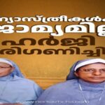 മലയാളി കന്യാസ്ത്രീകൾക്ക് ജാമ്യമില്ല: എൻഐഎ കോടതിയെ സമീപിക്കാൻ നിർദേശം