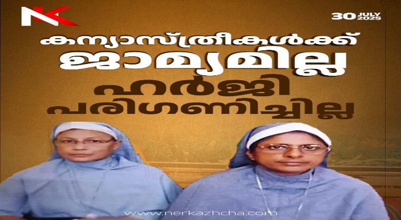 മലയാളി കന്യാസ്ത്രീകൾക്ക് ജാമ്യമില്ല: എൻഐഎ കോടതിയെ സമീപിക്കാൻ നിർദേശം