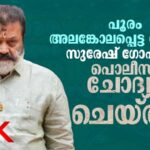 തൃശൂര്‍ പൂരം കലക്കല്‍: കേന്ദ്രമന്ത്രി സുരേഷ് ഗോപിയെ പ്രത്യേക അന്വേഷണ സംഘം ചോദ്യം ചെയ്തു