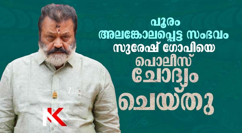 തൃശൂര്‍ പൂരം കലക്കല്‍: കേന്ദ്രമന്ത്രി സുരേഷ് ഗോപിയെ പ്രത്യേക അന്വേഷണ സംഘം ചോദ്യം ചെയ്തു