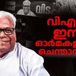 കണ്ണേ കരളേ…വിഎസ് ഇനി ജ്വലിക്കുന്ന ഓർമ, ധീര സഖാക്കൾക്ക് ഒപ്പം  അന്ത്യവിശ്രമം