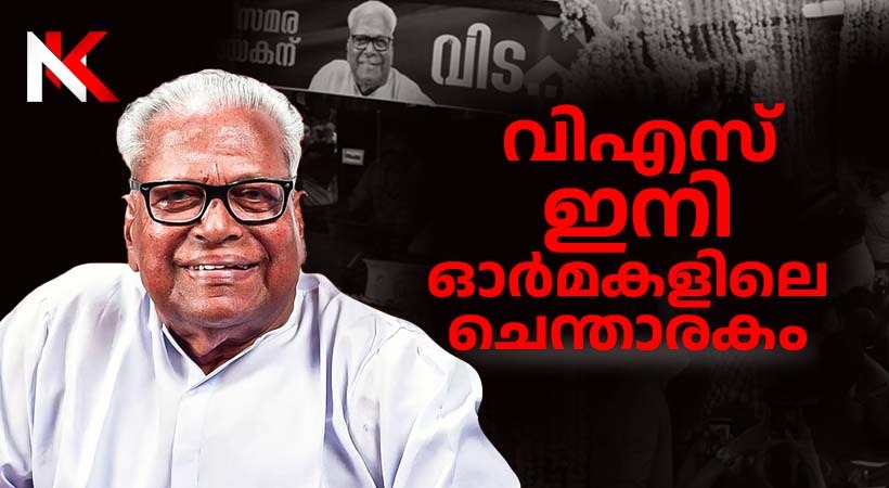 കണ്ണേ കരളേ…വിഎസ് ഇനി ജ്വലിക്കുന്ന ഓർമ, ധീര സഖാക്കൾക്ക് ഒപ്പം പുന്നപ്രയിൽ അന്ത്യ വിശ്രമം