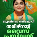 തമിഴ്നാട് ബിജെപി   ഉപപാധ്യക്ഷയായി ഖുശ്ബുവിനെ നിയമിച്ചു