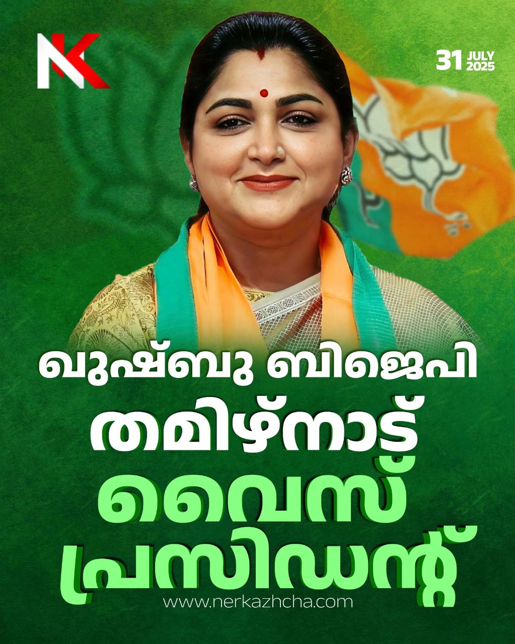 തമിഴ്നാട് ബിജെപി   ഉപപാധ്യക്ഷയായി ഖുശ്ബുവിനെ നിയമിച്ചു