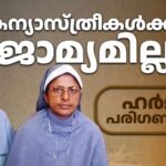 മലയാളി കന്യാസ്ത്രീകൾക്ക് ജാമ്യമില്ല: എൻഐഎ കോടതിയെ സമീപിക്കാൻ നിർദേശം