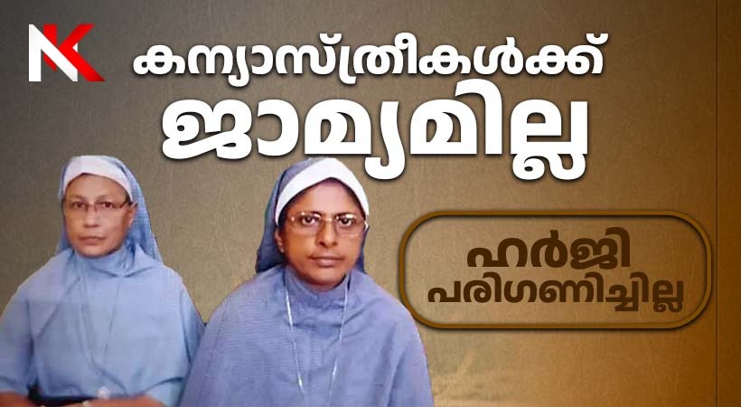 മലയാളി കന്യാസ്ത്രീകൾക്ക് ജാമ്യമില്ല: എൻഐഎ കോടതിയെ സമീപിക്കാൻ നിർദേശം