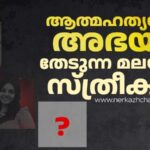 മലയാളി സ്ത്രീകളുടെ ആത്മഹത്യ നിരക്ക് കൂടുന്നു, ഇതിന് ഉത്തരവാദികൾ ആരാണ്?