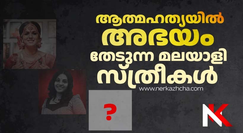 മലയാളി സ്ത്രീകളുടെ ആത്മഹത്യ നിരക്ക് കൂടുന്നു, ഇതിന് ഉത്തരവാദികൾ ആരാണ്?