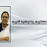 കപ്പൽ മുങ്ങുന്നു, കപ്പിത്താൻ നാടുവിട്ടു