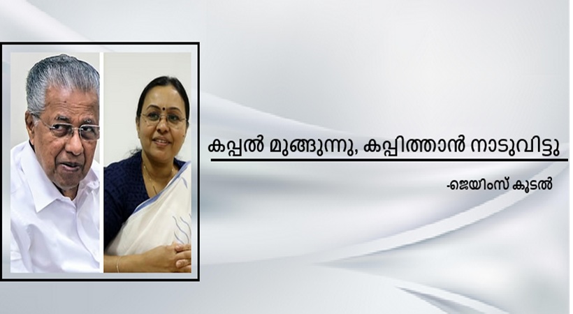 കപ്പൽ മുങ്ങുന്നു, കപ്പിത്താൻ നാടുവിട്ടു