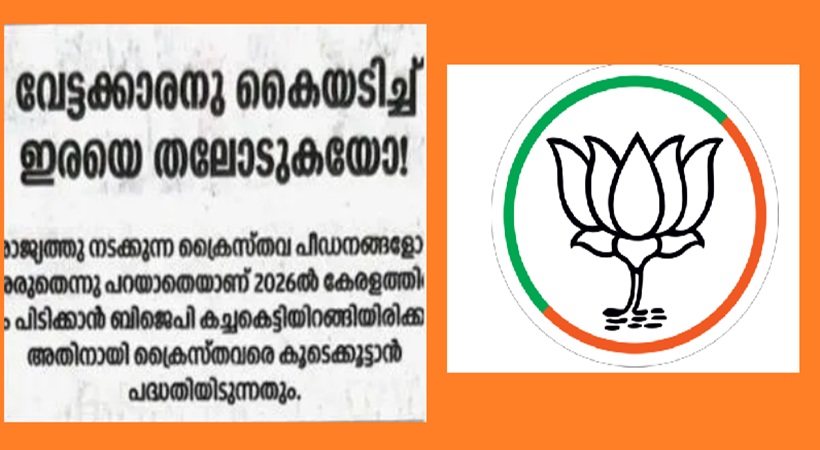 ക്രൈസ്തവർക്കെതിരെ ആക്രമണം; ബിജെപി മൗനം പാലിക്കുന്നു: ദീപിക എഡിറ്റോറിയൽ