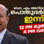 ഫൊക്കാന സ്ഥാപക പ്രസിഡൻ്റ് ഡോ.എം. അനിരുദ്ധന്റെ പൊതുദർശനം ഇന്ന് 12 മുതൽ 4 വരെ