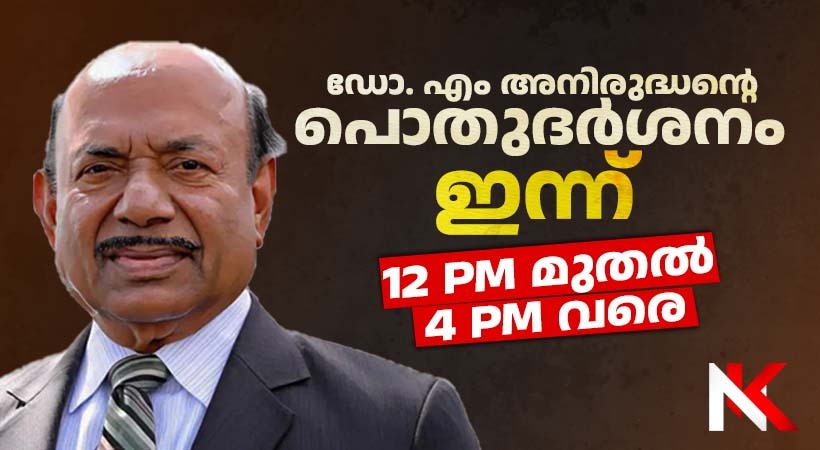 ഫൊക്കാന സ്ഥാപക പ്രസിഡൻ്റ് ഡോ.എം. അനിരുദ്ധന്റെ പൊതുദർശനം ഇന്ന് 12 മുതൽ 4 വരെ