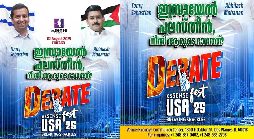 ഷിക്കാഗോയിൽ ഓഗസ്റ്റ് 2 ന് എസ്സൻസ് ഗ്ലോബൽ ഫെസ്റ്റ് യുഎസ്എ 2025; ശാസ്ത്ര-സ്വതന്ത്രചിന്താ സെമിനാർ; നിരവധി പ്രശസ്തർ പങ്കെടുക്കും