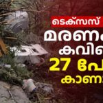 അമേരിക്കയെ നടുക്കി ടെക്സസ് പ്രളയം; മരണം 49 കടന്നു, കുട്ടികളടക്കം നിരവധിപേരെ കാണാനില്ല, രക്ഷാപ്രവർത്തനം ഊർജിതം, മഴ തുടരും