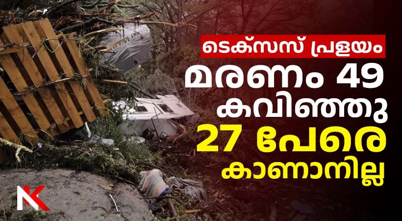 അമേരിക്കയെ നടുക്കി ടെക്സസ് പ്രളയം; മരണം 49 കടന്നു, കുട്ടികളടക്കം നിരവധിപേരെ കാണാനില്ല, രക്ഷാപ്രവർത്തനം ഊർജിതം, മഴ തുടരും