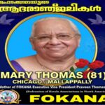 ഫൊക്കാന എക്സിക്യൂട്ടീവ് വൈസ് പ്രസിഡന്റ് പ്രവീൺ തോമസിന്റെ മാതാവ് മേരി തോമസിന്റ് നിര്യാണത്തിൽ ഫൊക്കാന അനുശോചിച്ചു