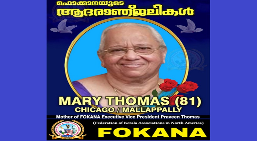ഫൊക്കാന എക്സിക്യൂട്ടീവ് വൈസ് പ്രസിഡന്റ് പ്രവീൺ തോമസിന്റെ മാതാവ് മേരി തോമസിന്റ് നിര്യാണത്തിൽ ഫൊക്കാന അനുശോചിച്ചു