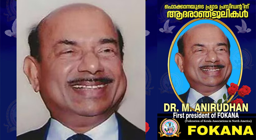 ഫൊക്കാനയുടെ പ്രഥമ പ്രസിഡന്റ് ഡോ. എം. അനിരുദ്ധന് കണ്ണീർ പ്രണാമം