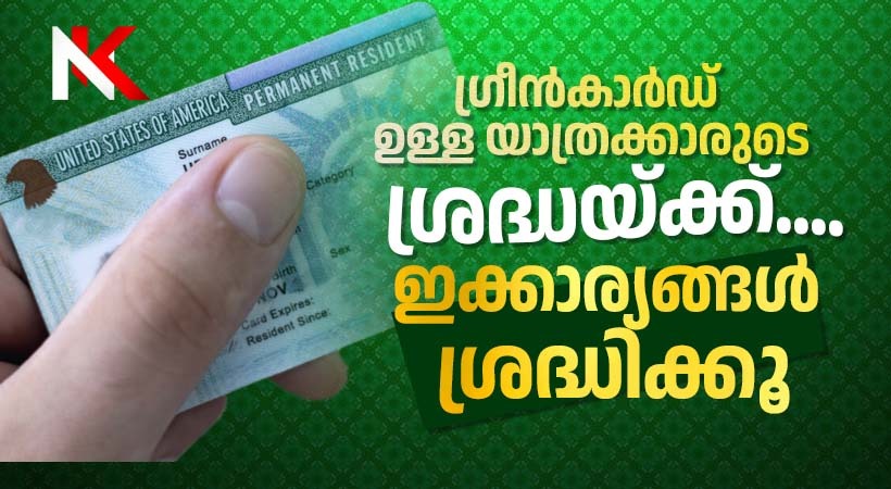 ഗ്രീൻകാർഡ് ഉണ്ടെങ്കിലും ഇക്കാര്യങ്ങൾ ശ്രദ്ധിച്ചില്ലെങ്കിൽ പണികിട്ടും…