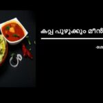 കപ്പ പുഴുക്കും മീൻ കറിയും – ശോഭ സാമുവേൽ പാംപാറ്റി,  ഡിട്രോയിറ്റ്
