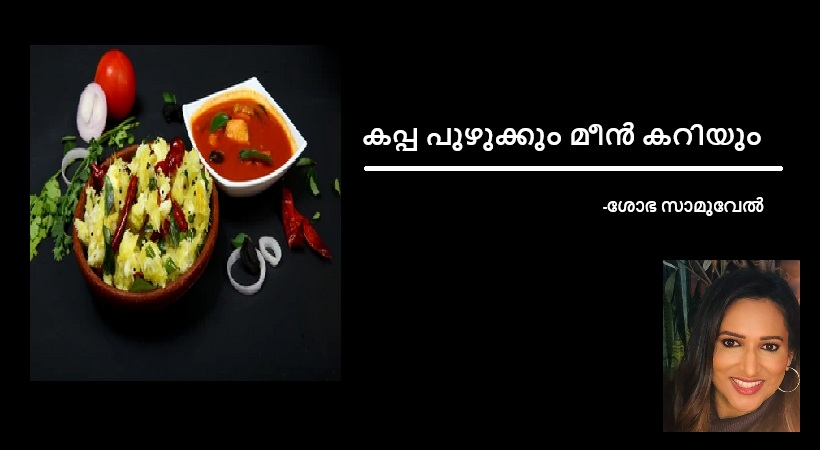 കപ്പ പുഴുക്കും മീൻ കറിയും – ശോഭ സാമുവേൽ പാംപാറ്റി,  ഡിട്രോയിറ്റ്