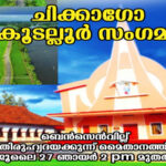 ചിക്കാഗോ കൂടല്ലൂർ സംഗമം ജൂലൈ 27-ന്