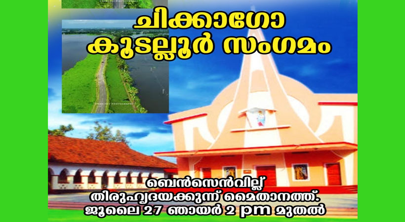 ചിക്കാഗോ കൂടല്ലൂർ സംഗമം ജൂലൈ 27-ന്