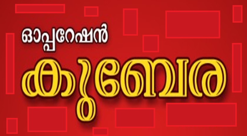 കേരളത്തിൽ ഓപ്പറേഷൻ കുബേര പുനസ്ഥാപിക്കണമെന്നു അമേരിക്കൻ മലയാളി വെൽഫെയർ അസോസിയേഷൻ